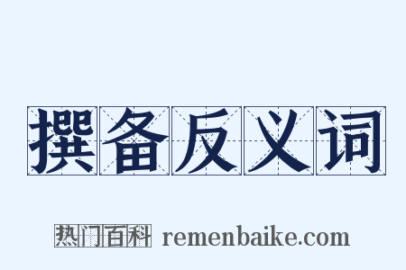 撰备反义词是什么意思的图片